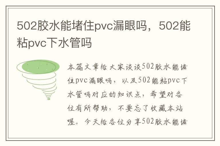 502胶水能堵住pvc漏眼吗，502能粘pvc下水管吗