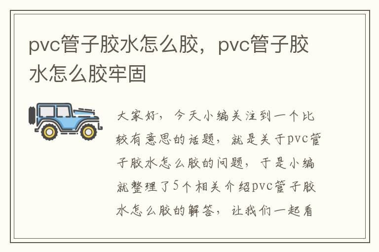 pvc管子胶水怎么胶，pvc管子胶水怎么胶牢固