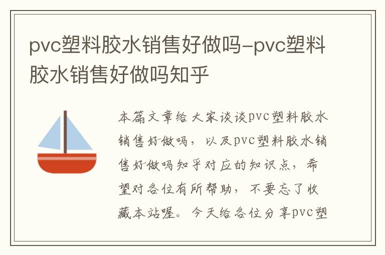 pvc塑料胶水销售好做吗-pvc塑料胶水销售好做吗知乎