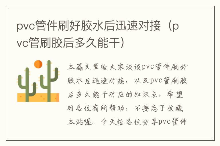 pvc管件刷好胶水后迅速对接（pvc管刷胶后多久能干）