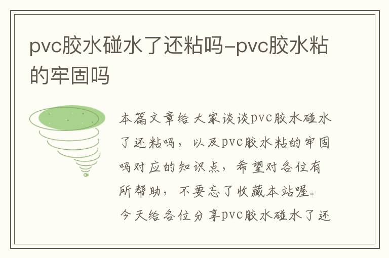 pvc胶水碰水了还粘吗-pvc胶水粘的牢固吗