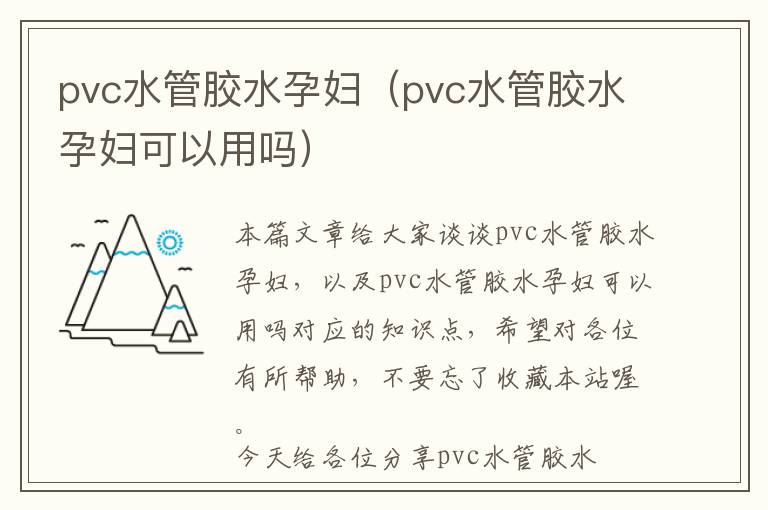 pvc水管胶水孕妇（pvc水管胶水孕妇可以用吗）