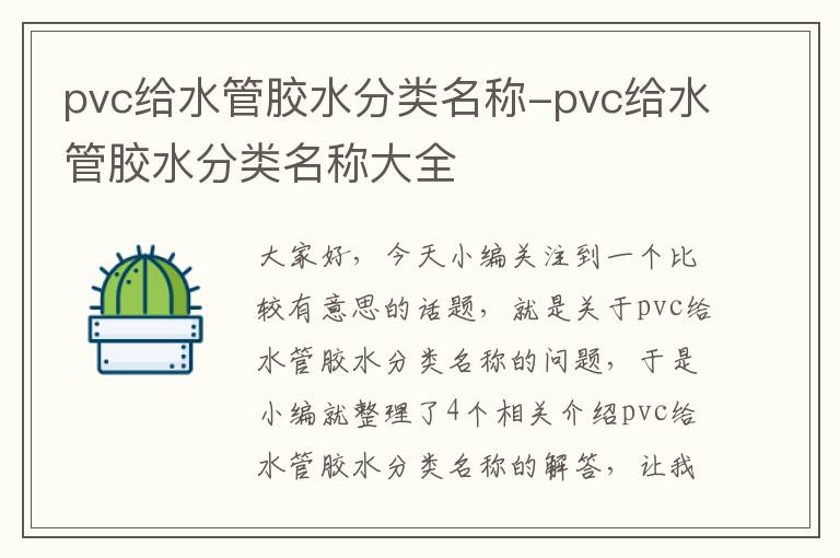 pvc给水管胶水分类名称-pvc给水管胶水分类名称大全