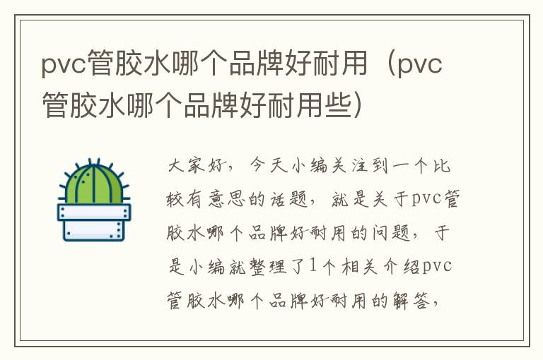 pvc管胶水哪个品牌好耐用（pvc管胶水哪个品牌好耐用些）