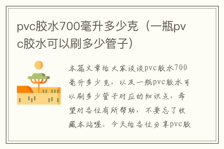 pvc胶水700毫升多少克（一瓶pvc胶水可以刷多少管子）