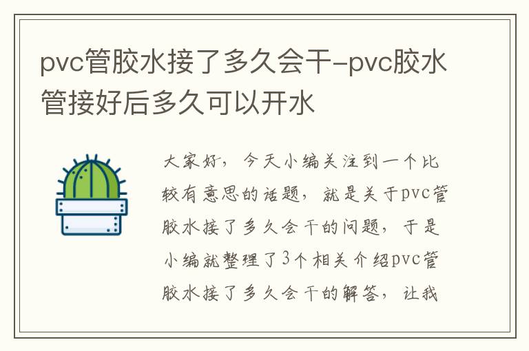 pvc管胶水接了多久会干-pvc胶水管接好后多久可以开水