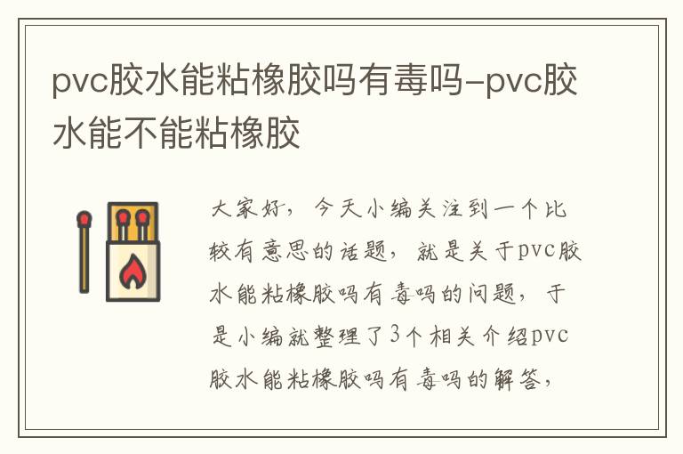 pvc胶水能粘橡胶吗有毒吗-pvc胶水能不能粘橡胶