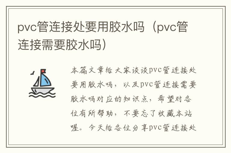 pvc管连接处要用胶水吗（pvc管连接需要胶水吗）