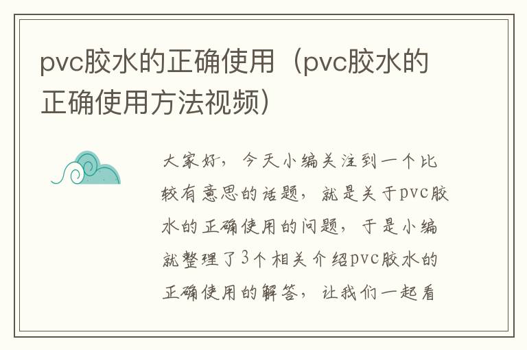 pvc胶水的正确使用（pvc胶水的正确使用方法视频）