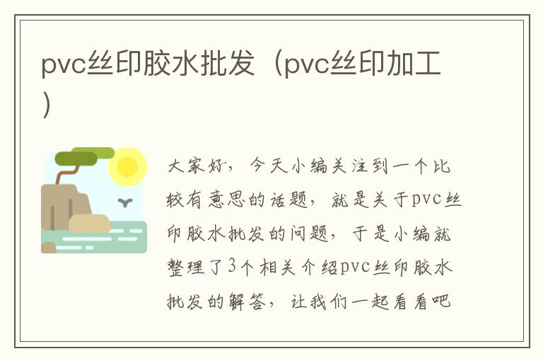 pvc丝印胶水批发（pvc丝印加工）