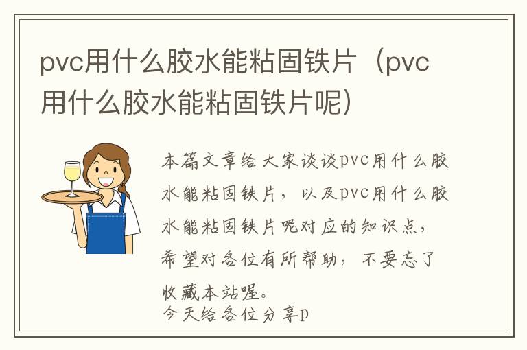 pvc用什么胶水能粘固铁片（pvc用什么胶水能粘固铁片呢）