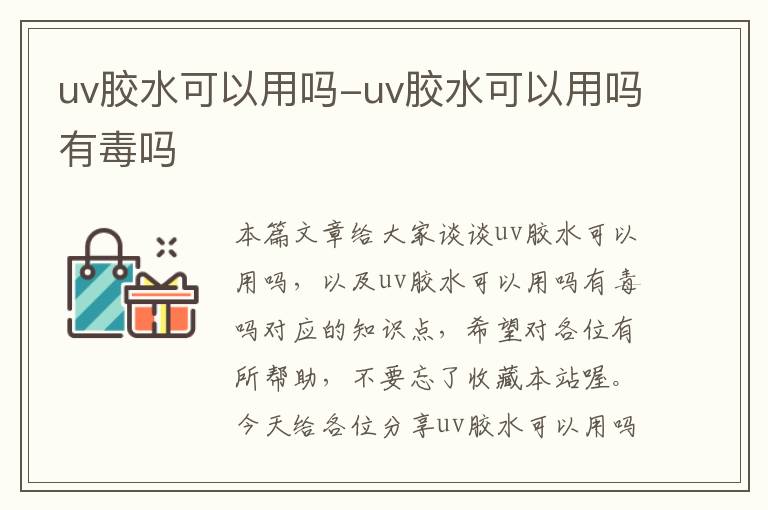 uv胶水可以用吗-uv胶水可以用吗有毒吗