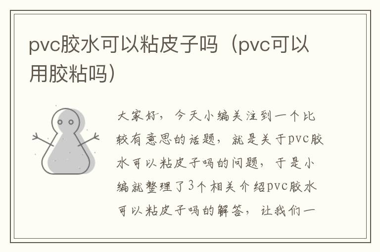 pvc胶水可以粘皮子吗（pvc可以用胶粘吗）