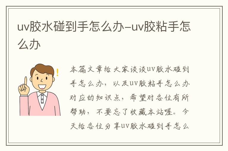 uv胶水碰到手怎么办-uv胶粘手怎么办