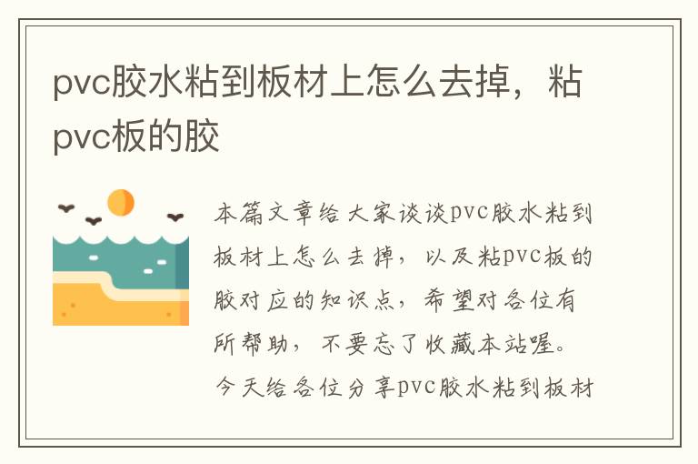 pvc胶水粘到板材上怎么去掉，粘pvc板的胶