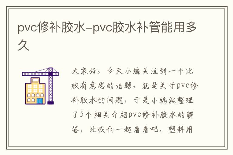 pvc修补胶水-pvc胶水补管能用多久