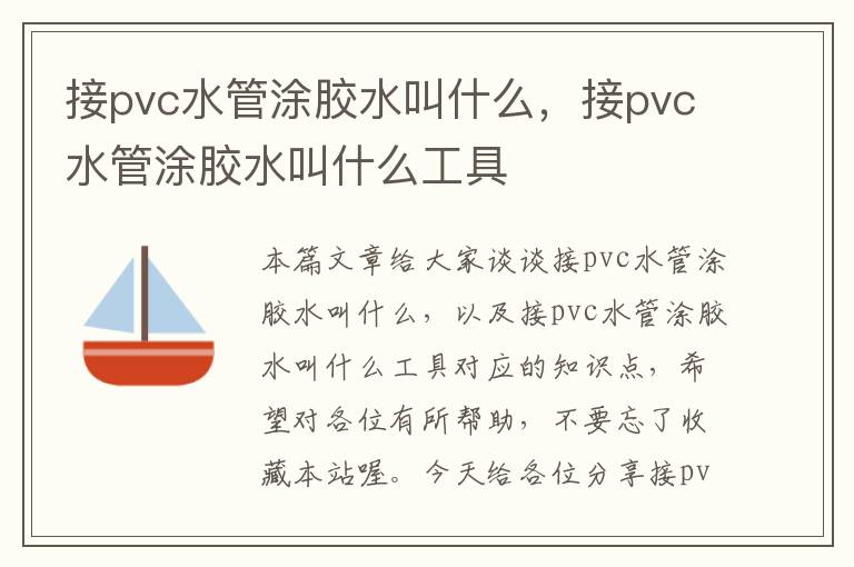 接pvc水管涂胶水叫什么，接pvc水管涂胶水叫什么工具