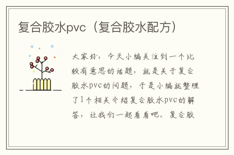 复合胶水pvc（复合胶水配方）