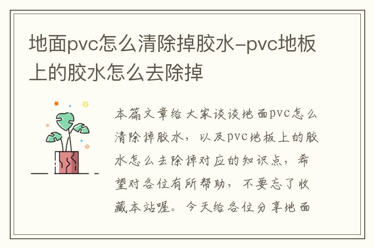 地面pvc怎么清除掉胶水-pvc地板上的胶水怎么去除掉