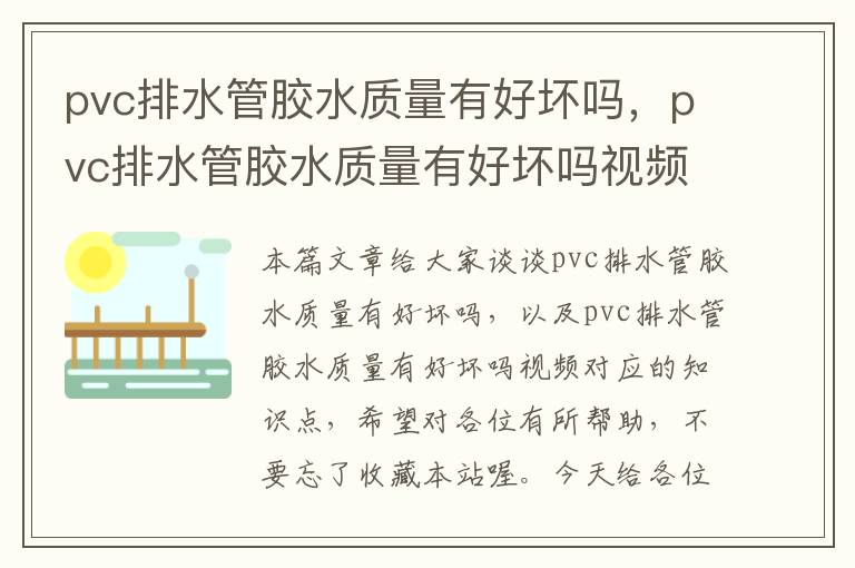 pvc排水管胶水质量有好坏吗，pvc排水管胶水质量有好坏吗视频