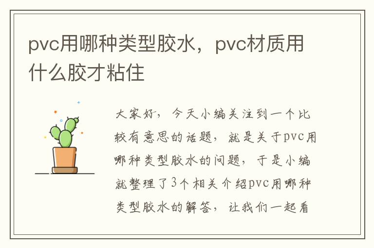 pvc用哪种类型胶水，pvc材质用什么胶才粘住