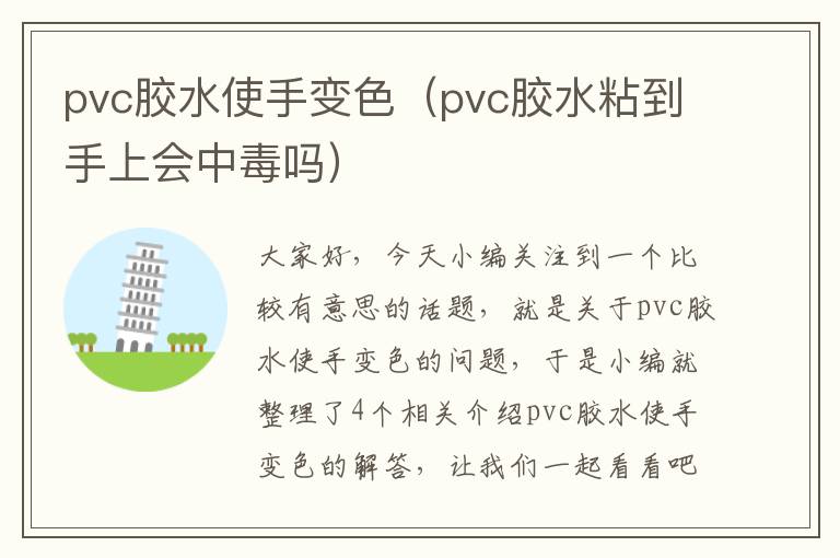 pvc胶水使手变色（pvc胶水粘到手上会中毒吗）