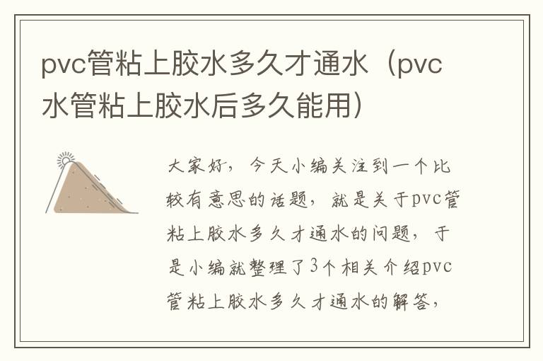 pvc管粘上胶水多久才通水（pvc水管粘上胶水后多久能用）