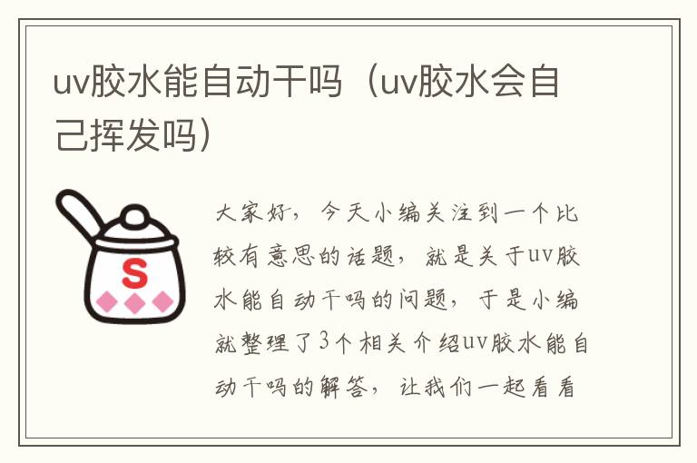 uv胶水能自动干吗（uv胶水会自己挥发吗）