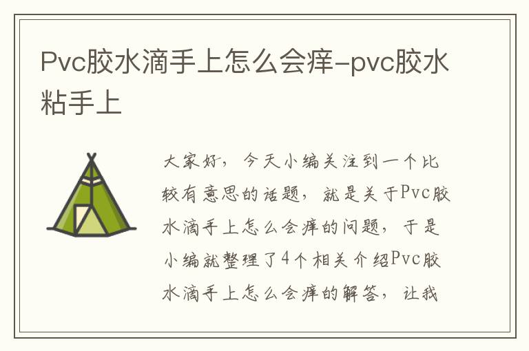 Pvc胶水滴手上怎么会痒-pvc胶水粘手上