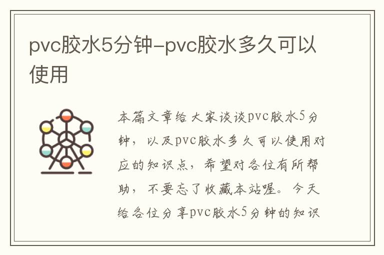 pvc胶水5分钟-pvc胶水多久可以使用