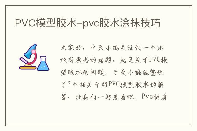 PVC模型胶水-pvc胶水涂抹技巧