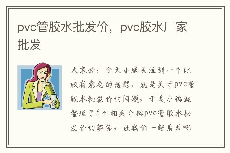 pvc管胶水批发价，pvc胶水厂家批发