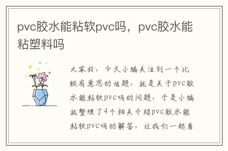 pvc胶水能粘软pvc吗，pvc胶水能粘塑料吗