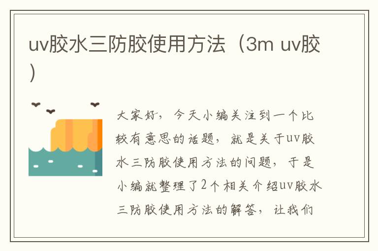 uv胶水三防胶使用方法（3m uv胶）