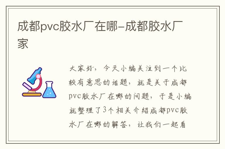 成都pvc胶水厂在哪-成都胶水厂家