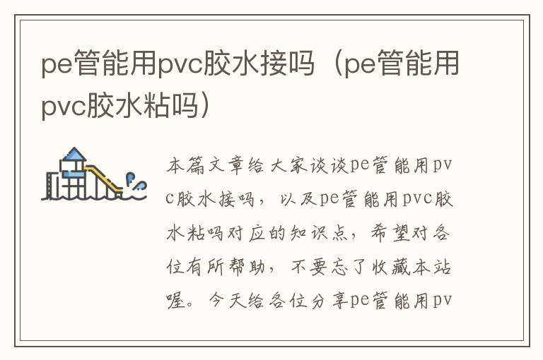 pe管能用pvc胶水接吗（pe管能用pvc胶水粘吗）