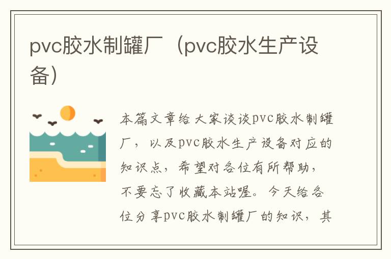 pvc胶水制罐厂（pvc胶水生产设备）