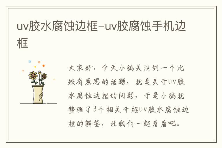 uv胶水腐蚀边框-uv胶腐蚀手机边框