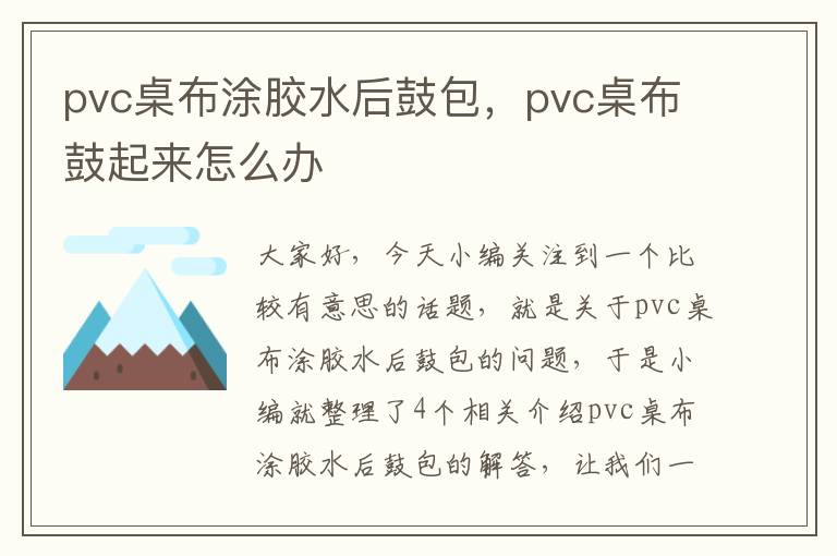 pvc桌布涂胶水后鼓包，pvc桌布鼓起来怎么办