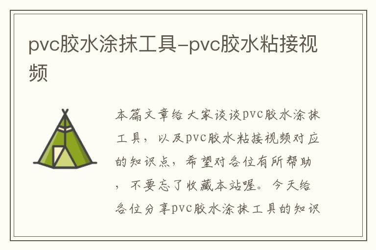 pvc胶水涂抹工具-pvc胶水粘接视频