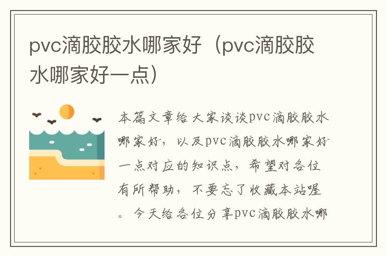 pvc滴胶胶水哪家好（pvc滴胶胶水哪家好一点）