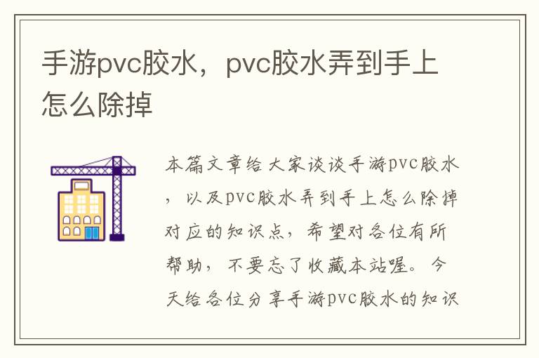 手游pvc胶水，pvc胶水弄到手上怎么除掉