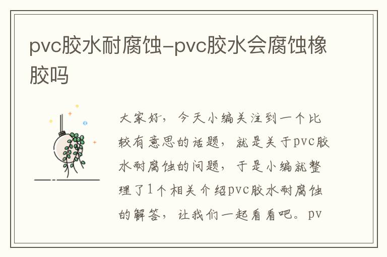 pvc胶水耐腐蚀-pvc胶水会腐蚀橡胶吗