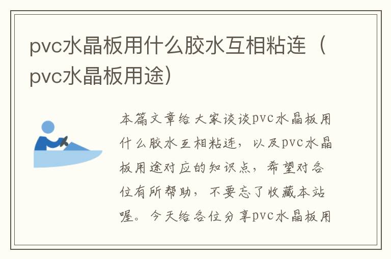 pvc水晶板用什么胶水互相粘连（pvc水晶板用途）