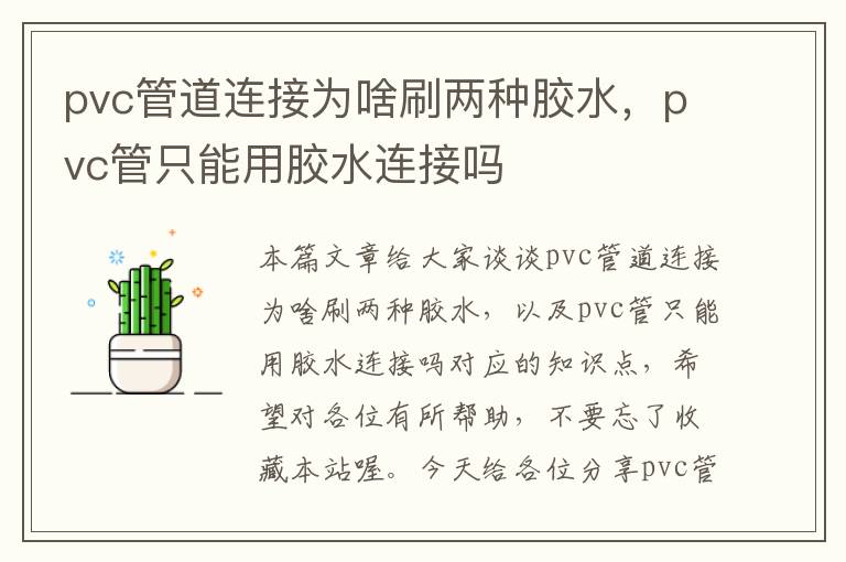 pvc管道连接为啥刷两种胶水，pvc管只能用胶水连接吗