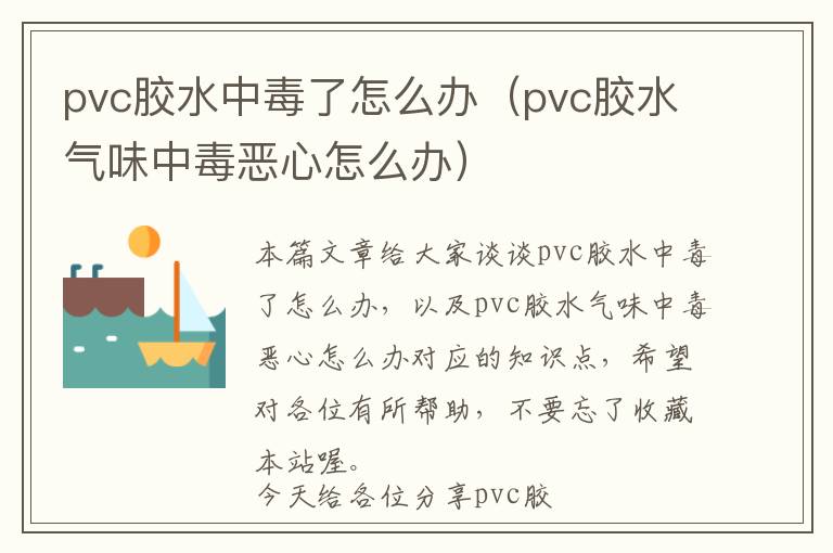 pvc胶水中毒了怎么办（pvc胶水气味中毒恶心怎么办）