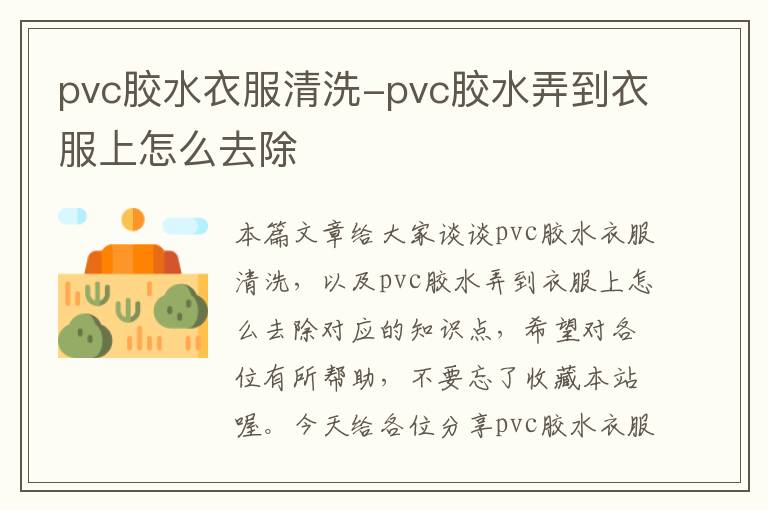 pvc胶水衣服清洗-pvc胶水弄到衣服上怎么去除