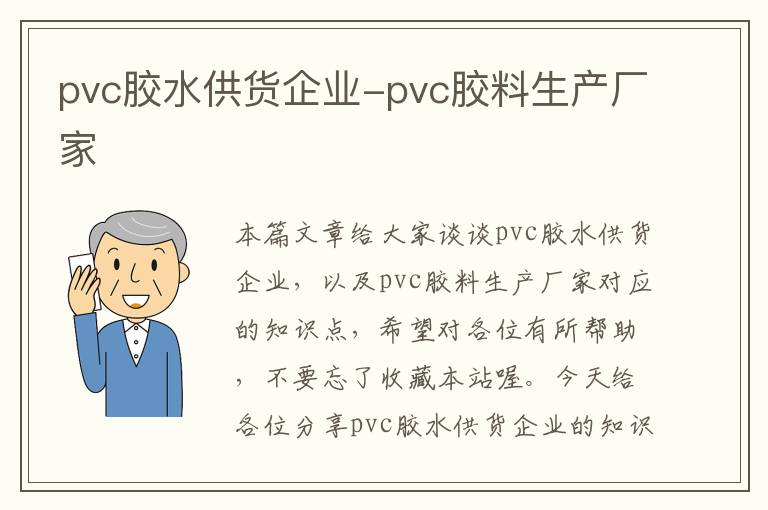 pvc胶水供货企业-pvc胶料生产厂家