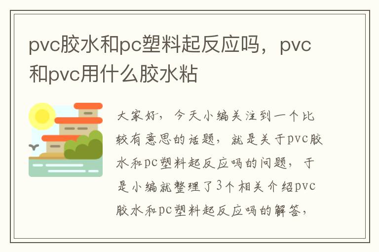 pvc胶水和pc塑料起反应吗，pvc和pvc用什么胶水粘