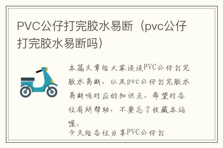 PVC公仔打完胶水易断（pvc公仔打完胶水易断吗）